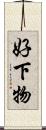 好下物 Scroll