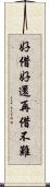 好借好還，再借不難 Scroll