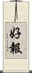 好報 Scroll