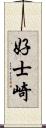 好士崎 Scroll