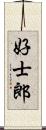 好士郎 Scroll