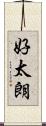 好太朗 Scroll