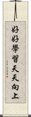 好好學習，天天向上 Scroll