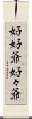 好好爺 Scroll