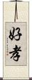 好孝 Scroll