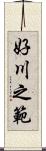 好川之範 Scroll