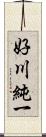 好川純一 Scroll