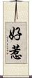 好惹 Scroll