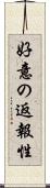 好意の返報性 Scroll