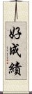 好成績 Scroll