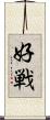 好戦 Scroll