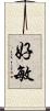 好敏 Scroll