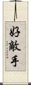 好敵手 Scroll