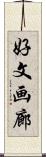 好文画廊 Scroll