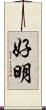 好明 Scroll