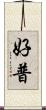 好普 Scroll