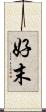 好末 Scroll