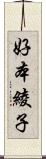 好本綾子 Scroll