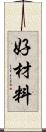 好材料 Scroll