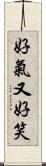 好氣又好笑 Scroll