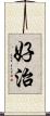 好治 Scroll
