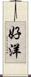 好洋 Scroll