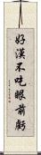 好漢不吃眼前虧 Scroll