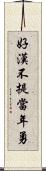 好漢不提當年勇 Scroll