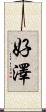 好澤 Scroll