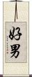好男 Scroll