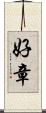 好章 Scroll
