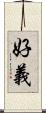 好義 Scroll