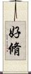 好脩 Scroll
