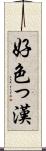好色っ漢 Scroll