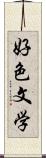 好色文学 Scroll