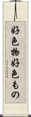 好色物 Scroll
