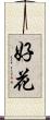 好花 Scroll