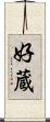 好蔵 Scroll