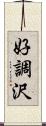 好調沢 Scroll