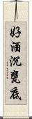 好酒沉甕底 Scroll