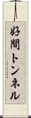 好間トンネル Scroll