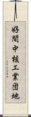 好間中核工業団地 Scroll