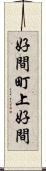 好間町上好間 Scroll