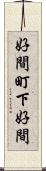好間町下好間 Scroll