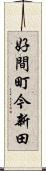 好間町今新田 Scroll