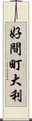 好間町大利 Scroll