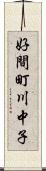 好間町川中子 Scroll