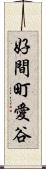 好間町愛谷 Scroll