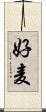 好麦 Scroll