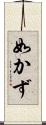 如かず Scroll